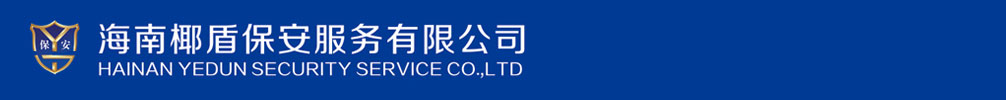 海南保安-海口保安 - 海南椰盾保安服務有限公司